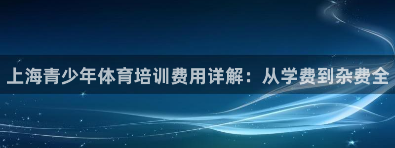 耀世娱乐如何登录账号和密码：上海青少年体育培训费用详