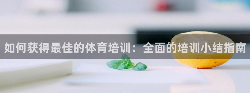 耀世平台推 411o31 耀世：如何获得最佳的体育培