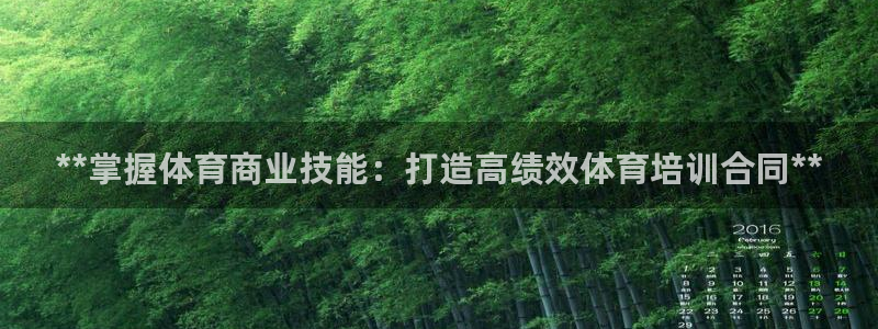 耀世娱乐注册官网：**掌握体育商业技能：打造高绩效体