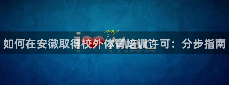 耀世天下的网名是什么意思啊：如何在安徽取得校外体育培