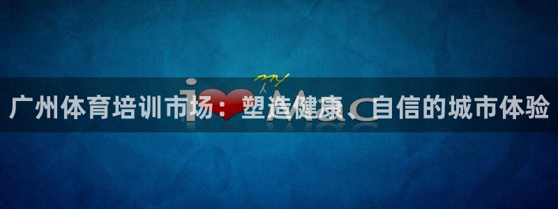 六星耀世什么意思：广州体育培训市场：塑造健康、自信的