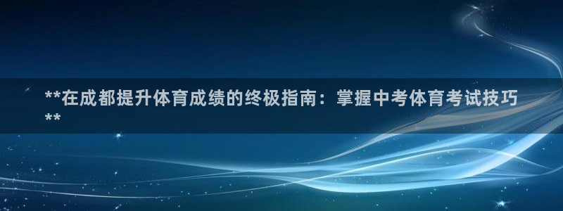 耀世平台升 411O31 耀世：**在成都提升体育成绩的终极