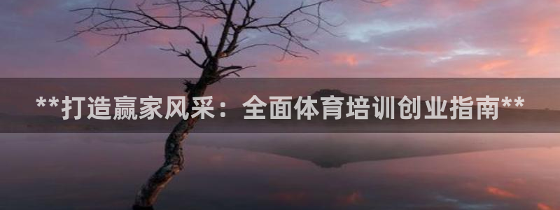 耀世集团是干嘛的：**打造赢家风采：全面体育培训创业